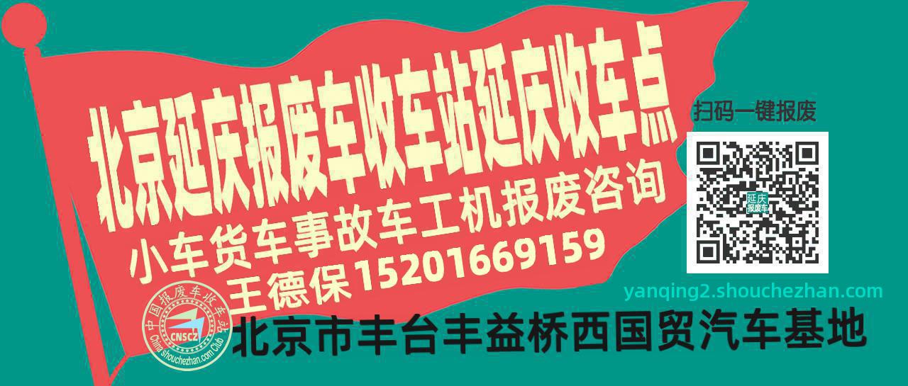 北京延庆报废车收车站延庆收车点
